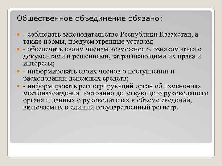 Общественное объединение обязано: - соблюдать законодательство Республики Казахстан, а также нормы, предусмотренные уставом; -