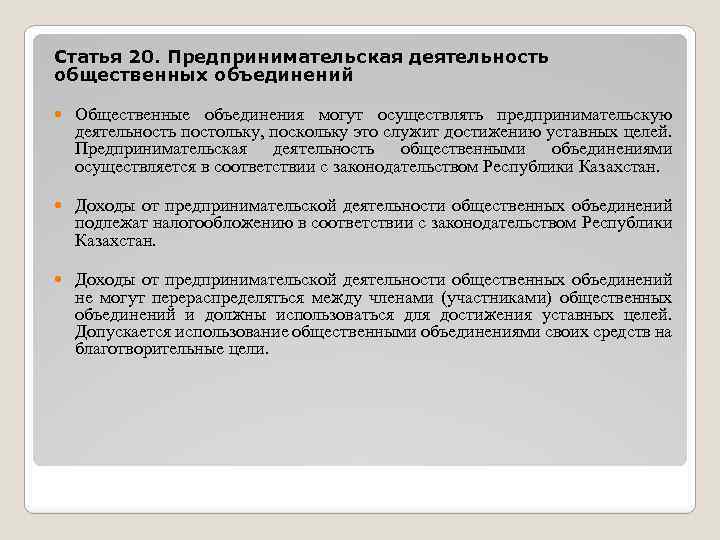 Статья 20. Предпринимательская деятельность общественных объединений Общественные объединения могут осуществлять предпринимательскую деятельность постольку, поскольку