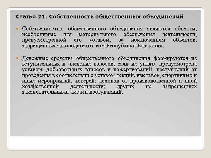 Статья 21. Собственность общественных объединений Собственностью общественного объединения являются объекты, необходимые для материального обеспечения