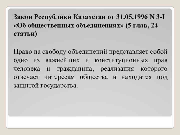 Право на свободу объединения. Конституционная основа общественных объединений. Общественное объединение в РК. Конституционные принципы деятельности общественных объединений. Закон Республики Беларусь об общественных объединений.