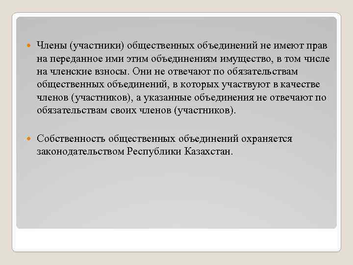  Члены (участники) общественных объединений не имеют прав на переданное ими этим объединениям имущество,