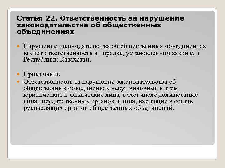 Статья 22. Ответственность за нарушение законодательства об общественных объединениях Нарушение законодательства об общественных объединениях