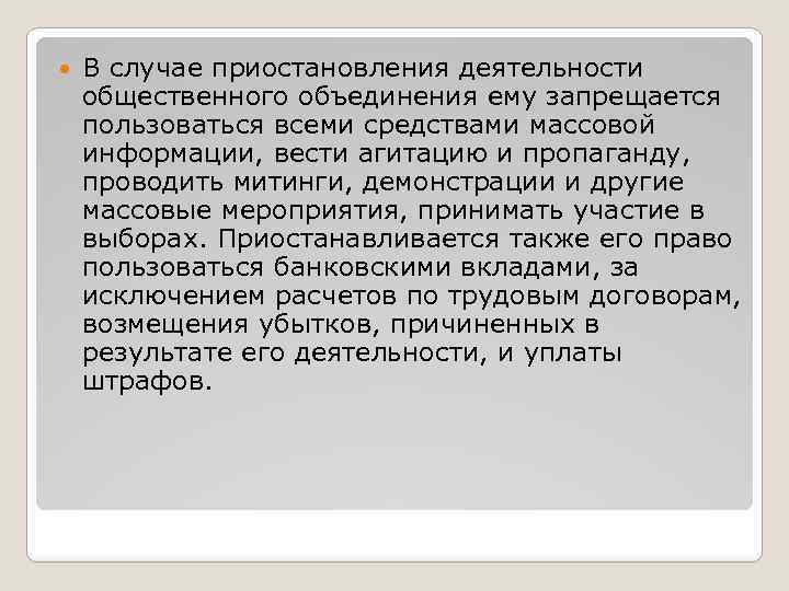  В случае приостановления деятельности общественного объединения ему запрещается пользоваться всеми средствами массовой информации,