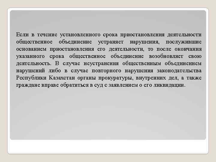 В течение установленного срока. Приостановление деятельности общественных объединений. Основания приостановления деятельности общественного объединения. Схема приостановление деятельности общественных объединений. Приостановления деятельности общественных объединений срок.