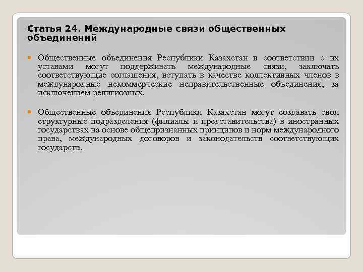 Статья 24. Международные связи общественных объединений Общественные объединения Республики Казахстан в соответствии с их