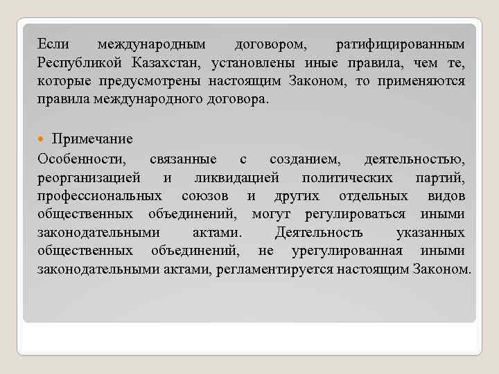 Если международным договором, ратифицированным Республикой Казахстан, установлены иные правила, чем те, которые предусмотрены настоящим