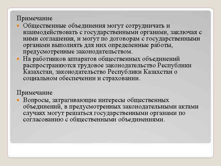 Примечание Общественные объединения могут сотрудничать и взаимодействовать с государственными органами, заключая с ними соглашения,