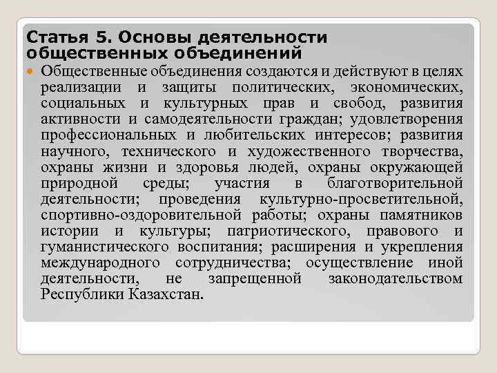 Правовой статус общественных объединений