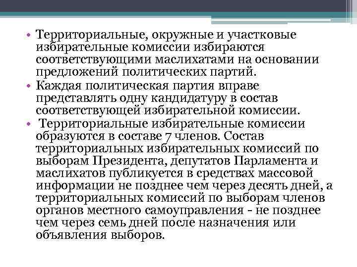  • Территориальные, окружные и участковые избирательные комиссии избираются соответствующими маслихатами на основании предложений