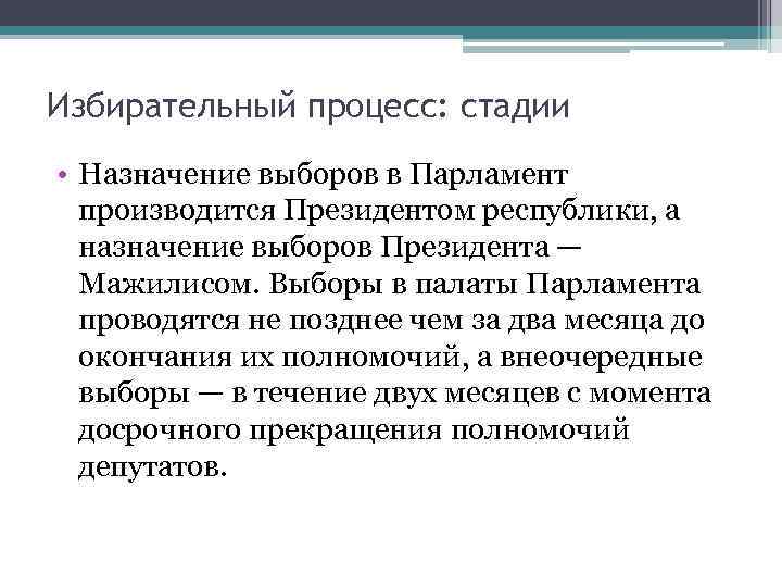 Избирательный процесс: стадии • Назначение выборов в Парламент производится Президентом республики, а назначение выборов