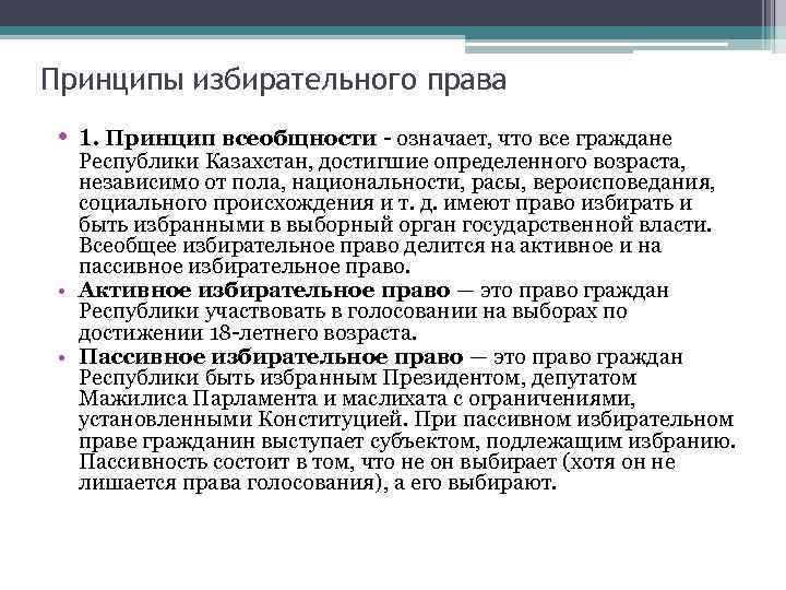 Принципы избирательного права • 1. Принцип всеобщности - означает, что все граждане Республики Казахстан,