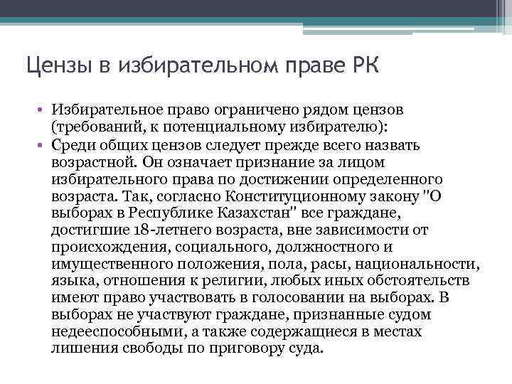 Цензы в избирательном праве РК • Избирательное право ограничено рядом цензов (требований, к потенциальному