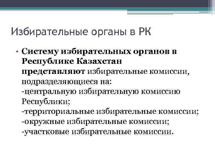 Избирательные органы в РК • Систему избирательных органов в Республике Казахстан представляют избирательные комиссии,