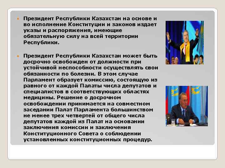  Президент Республики Казахстан на основе и во исполнение Конституции и законов издает указы