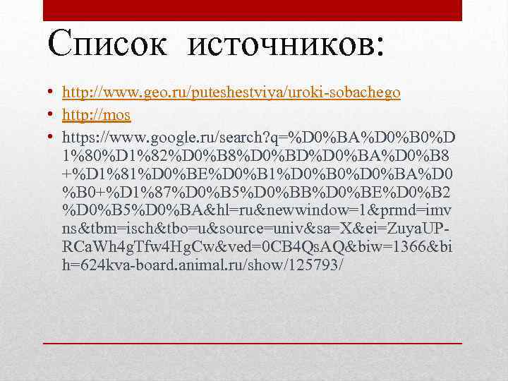 Список источников: • http: //www. geo. ru/puteshestviya/uroki-sobachego • http: //mos • https: //www. google.