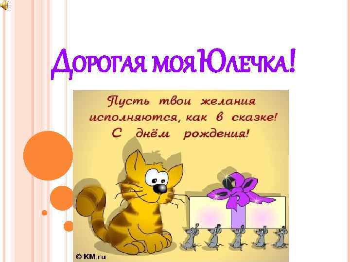 ДОРОГАЯ МОЯ ЮЛЕЧКА! 