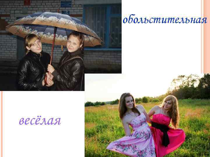 обольстительная весёлая 