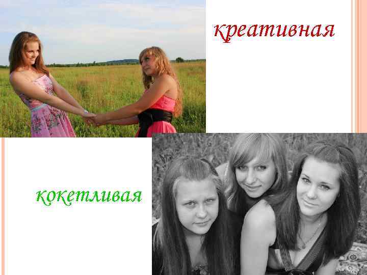  кокетливая креативная 