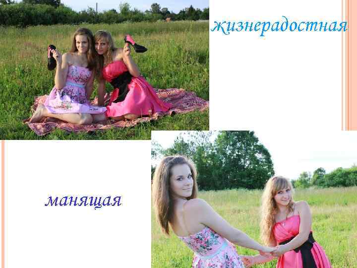 жизнерадостная манящая 