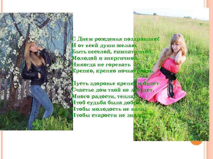 С Днем рожденья поздравляю! И от всей души желаю, Быть веселой, симпатичной, Молодой и