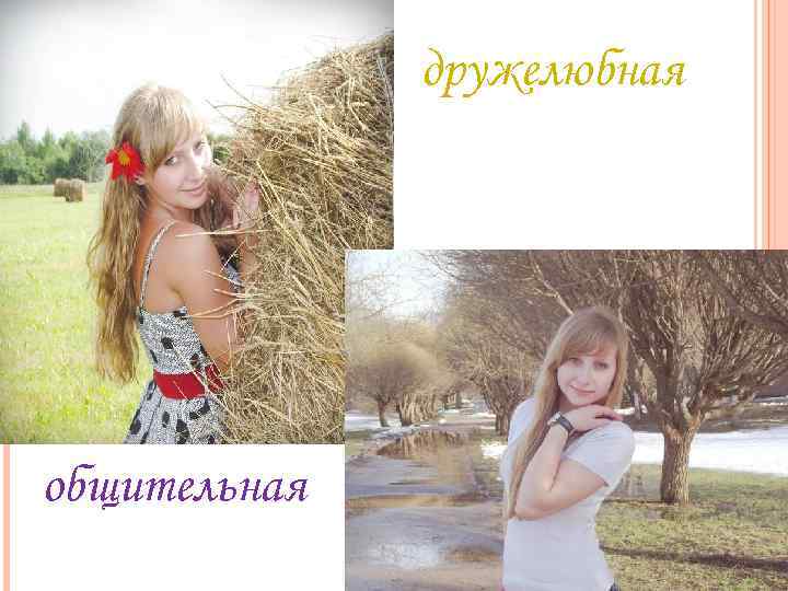 дружелюбная общительная 
