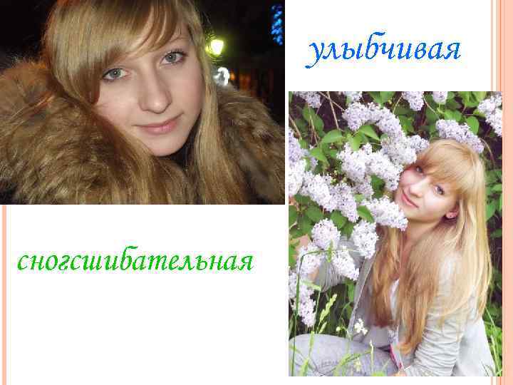 улыбчивая сногсшибательная 