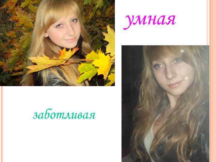 умная заботливая 