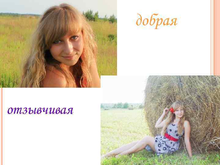 добрая отзывчивая 