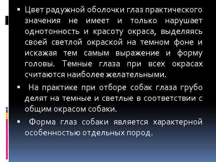  Цвет радужной оболочки глаз практического значения не имеет и только нарушает однотонность и