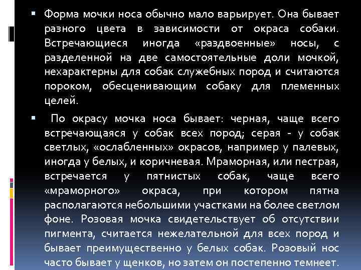  Форма мочки носа обычно мало варьирует. Она бывает разного цвета в зависимости от