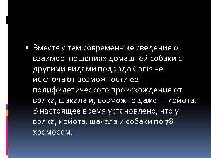  Вместе с тем современные сведения о взаимоотношениях домашней собаки с другими видами подрода