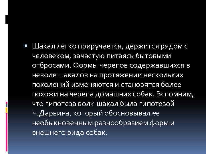  Шакал легко приручается, держится рядом с человеком, зачастую питаясь бытовыми отбросами. Формы черепов