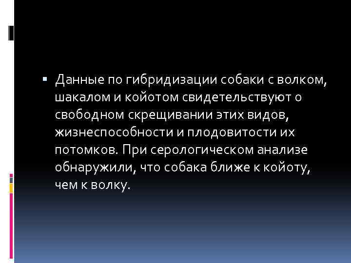  Данные по гибридизации собаки с волком, шакалом и койотом свидетельствуют о свободном скрещивании