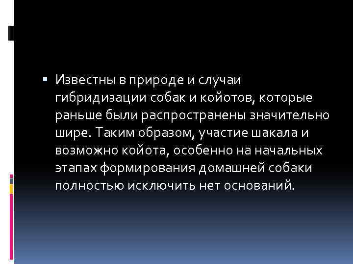  Известны в природе и случаи гибридизации собак и койотов, которые раньше были распространены