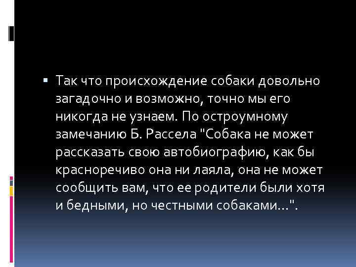  Так что происхождение собаки довольно загадочно и возможно, точно мы его никогда не