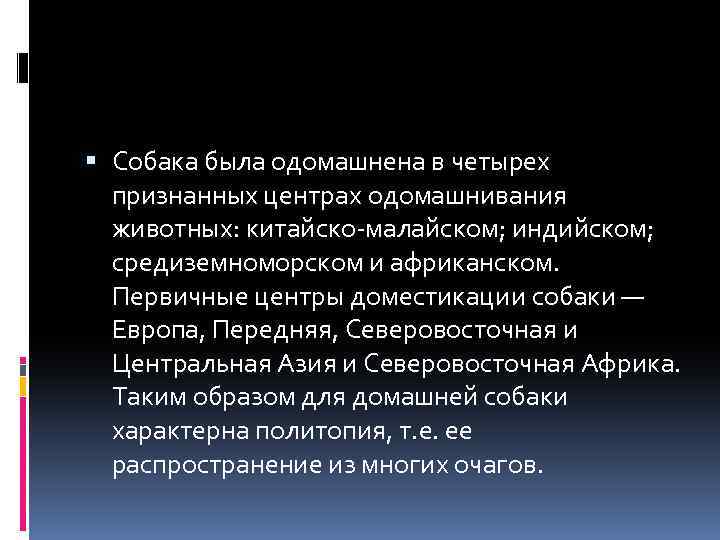  Собака была одомашнена в четырех признанных центрах одомашнивания животных: китайско-малайском; индийском; средиземноморском и