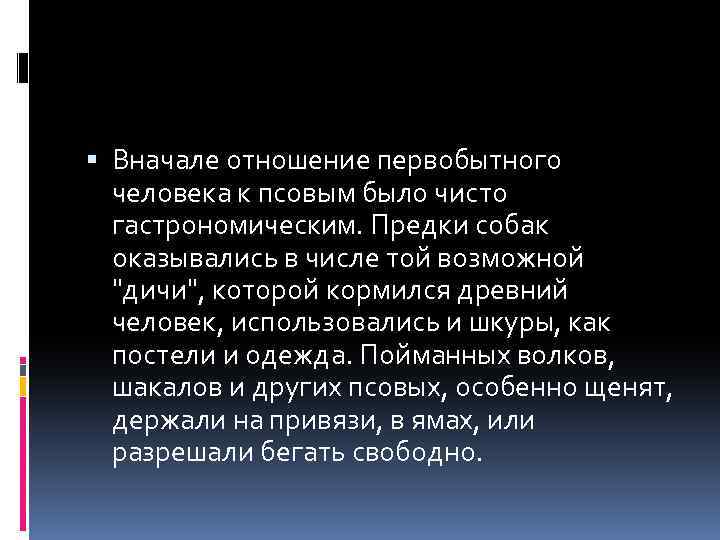  Вначале отношение первобытного человека к псовым было чисто гастрономическим. Предки собак оказывались в