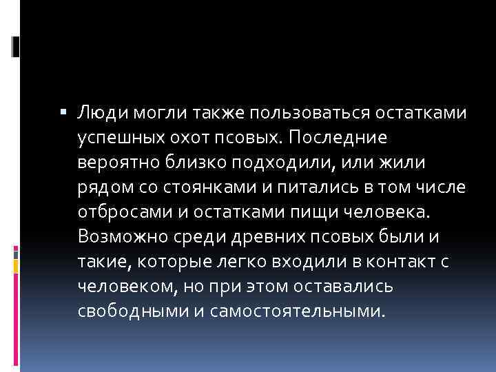  Люди могли также пользоваться остатками успешных охот псовых. Последние вероятно близко подходили, или