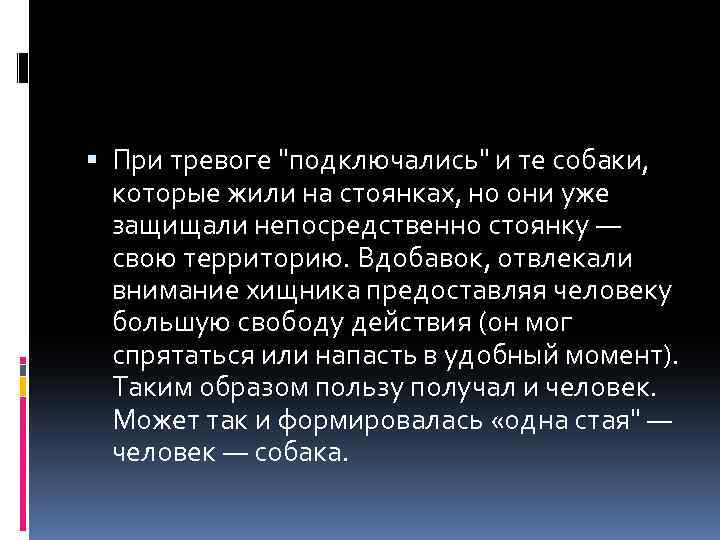  При тревоге "подключались" и те собаки, которые жили на стоянках, но они уже