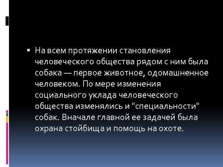  На всем протяжении становления человеческого общества рядом с ним была собака — первое