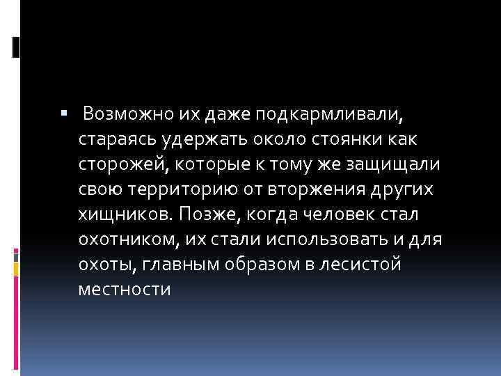  Возможно их даже подкармливали, стараясь удержать около стоянки как сторожей, которые к тому
