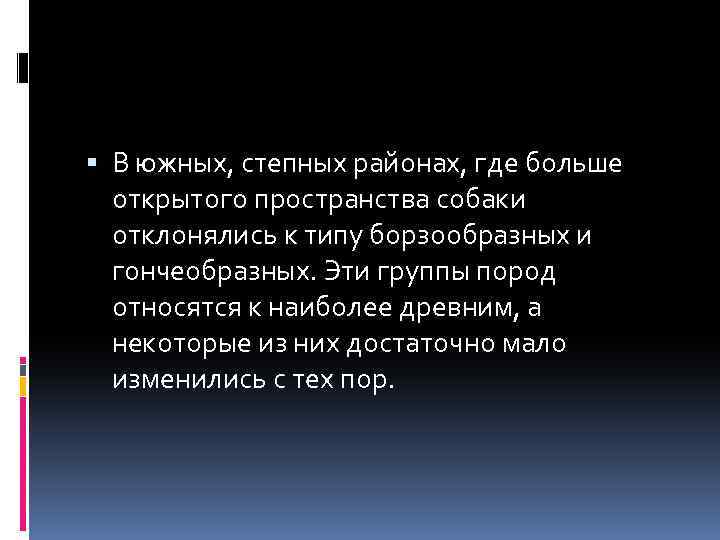  В южных, степных районах, где больше открытого пространства собаки отклонялись к типу борзообразных