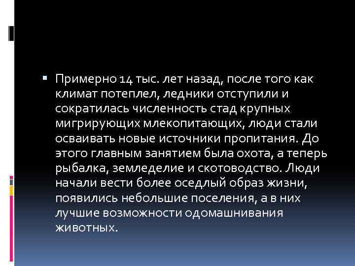  Примерно 14 тыс. лет назад, после того как климат потеплел, ледники отступили и