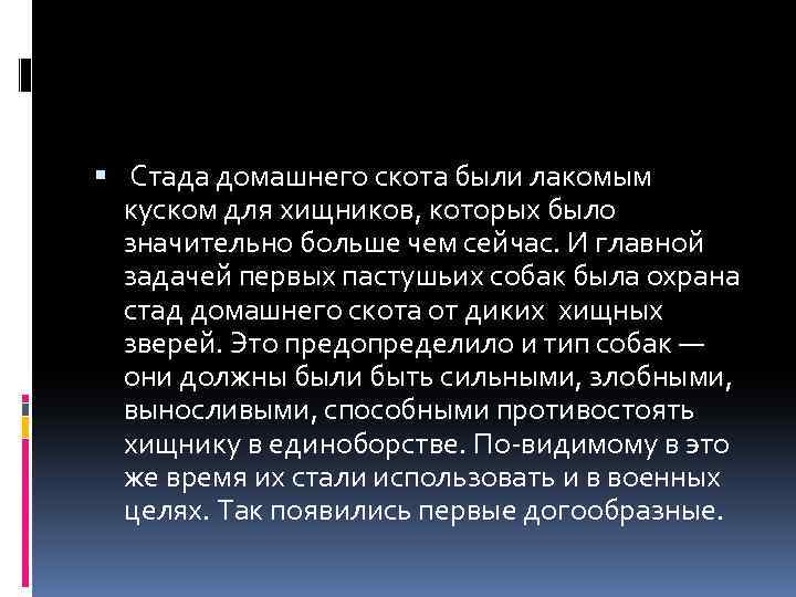  Стада домашнего скота были лакомым куском для хищников, которых было значительно больше чем