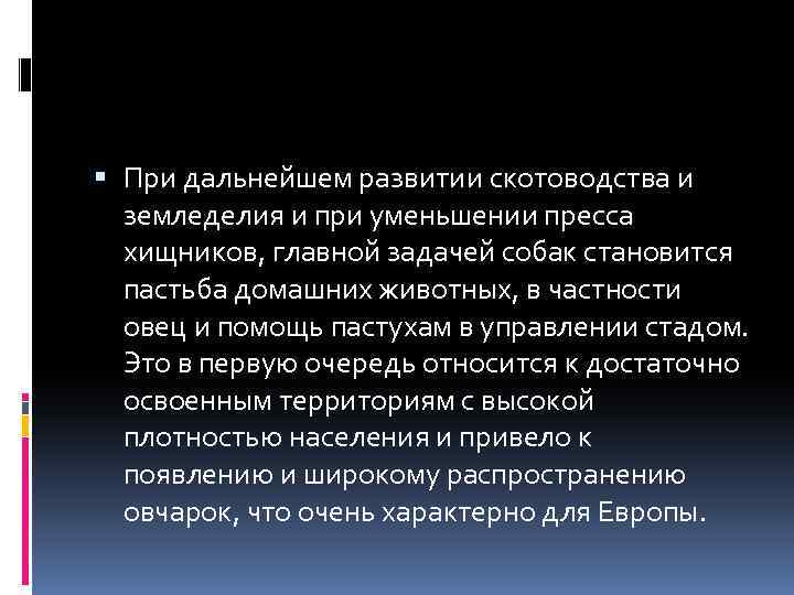  При дальнейшем развитии скотоводства и земледелия и при уменьшении пресса хищников, главной задачей