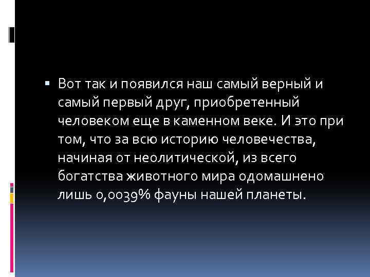  Вот так и появился наш самый верный и самый первый друг, приобретенный человеком