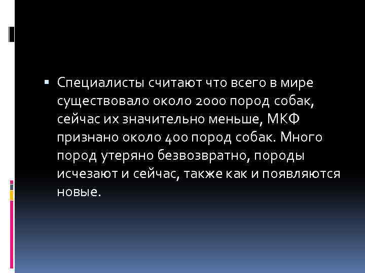  Специалисты считают что всего в мире существовало около 2000 пород собак, сейчас их