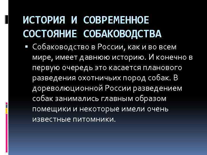 ИСТОРИЯ И СОВРЕМЕННОЕ СОСТОЯНИЕ СОБАКОВОДСТВА Собаководство в России, как и во всем мире, имеет