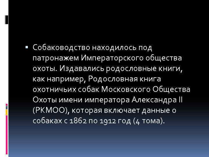  Собаководство находилось под патронажем Императорского общества охоты. Издавались родословные книги, как например, Родословная