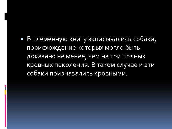  В племенную книгу записывались собаки, происхождение которых могло быть доказано не менее, чем